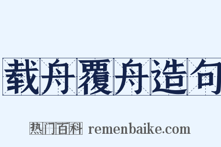 载舟覆舟造句是什么意思的图片